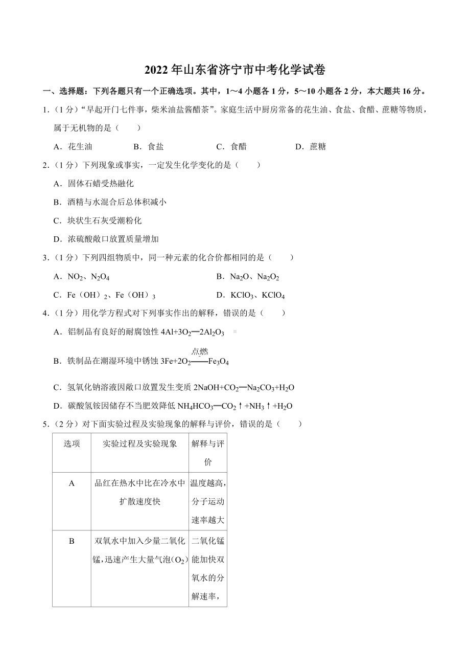 2022年山东省济宁市中考化学真题.docx_第1页