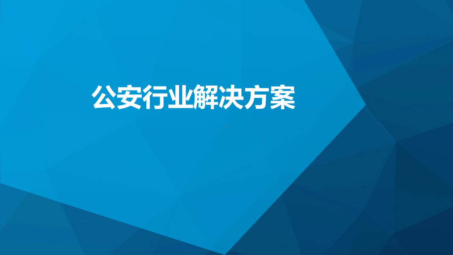 可视化调度平台-公安行业解决方案.pptx_第1页