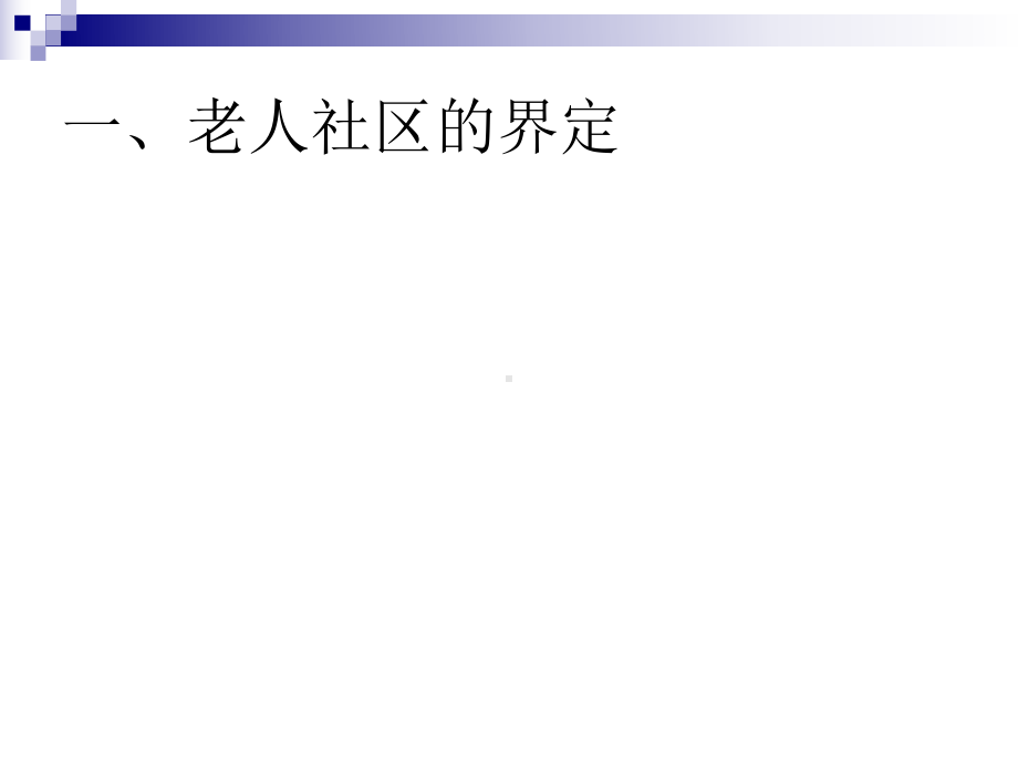 老年社区照顾-ppt课件.ppt_第2页