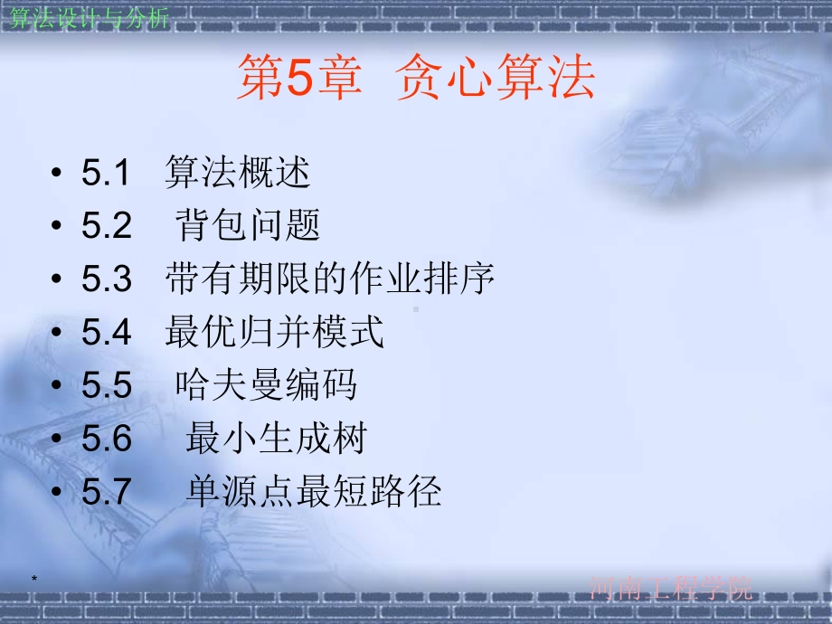 算法设计和分析第5章-贪心算法-精选课件.ppt_第1页