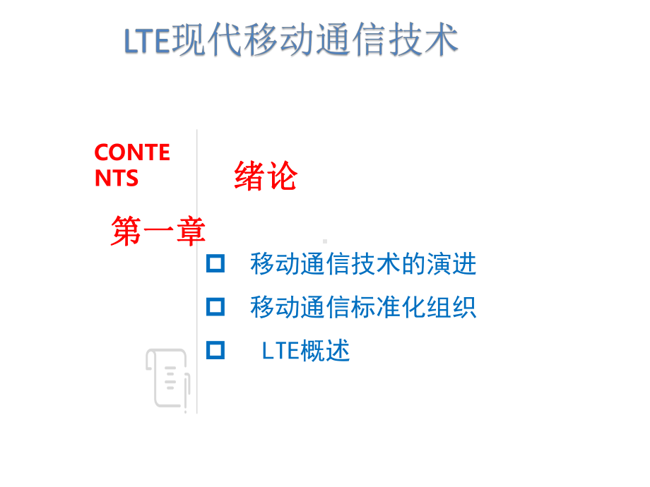 教学课件：《LTE现代移动通信技术》.ppt_第1页