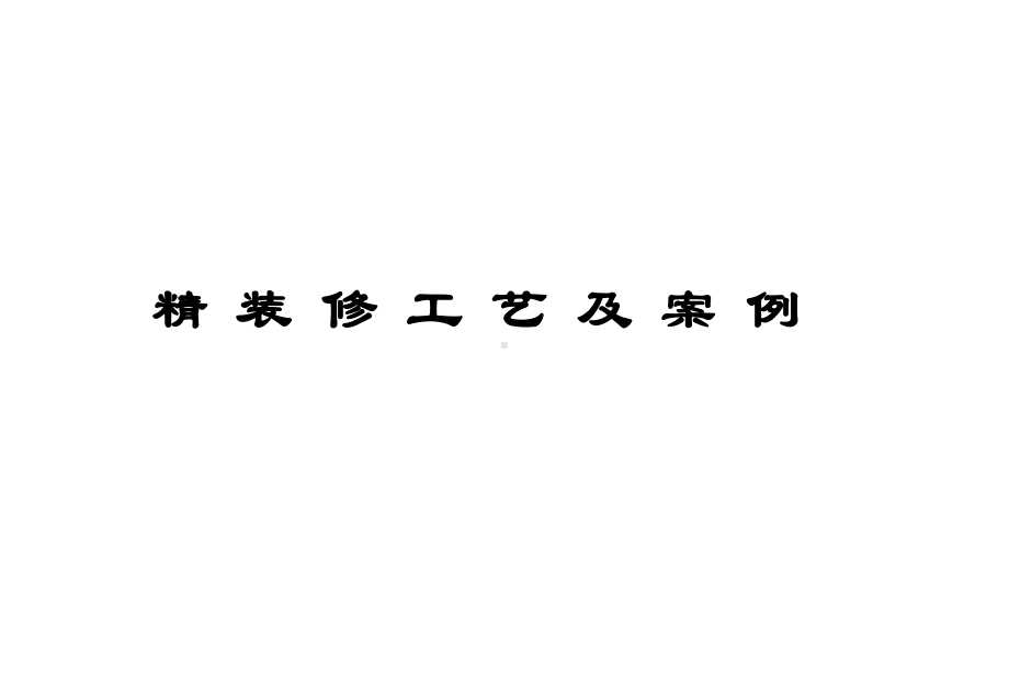 精装修工艺工法介绍及案例课件.ppt_第1页