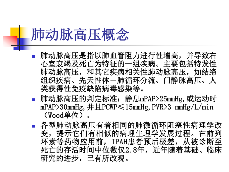 欧洲心脏病学会肺动脉高压指南解读-肺动脉高压诊治规范课件.ppt_第2页