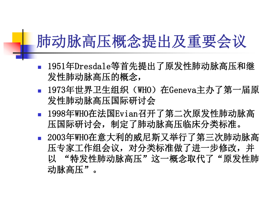 欧洲心脏病学会肺动脉高压指南解读-肺动脉高压诊治规范课件.ppt_第3页