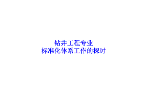 标准化体系表建设方法的探讨课件.ppt