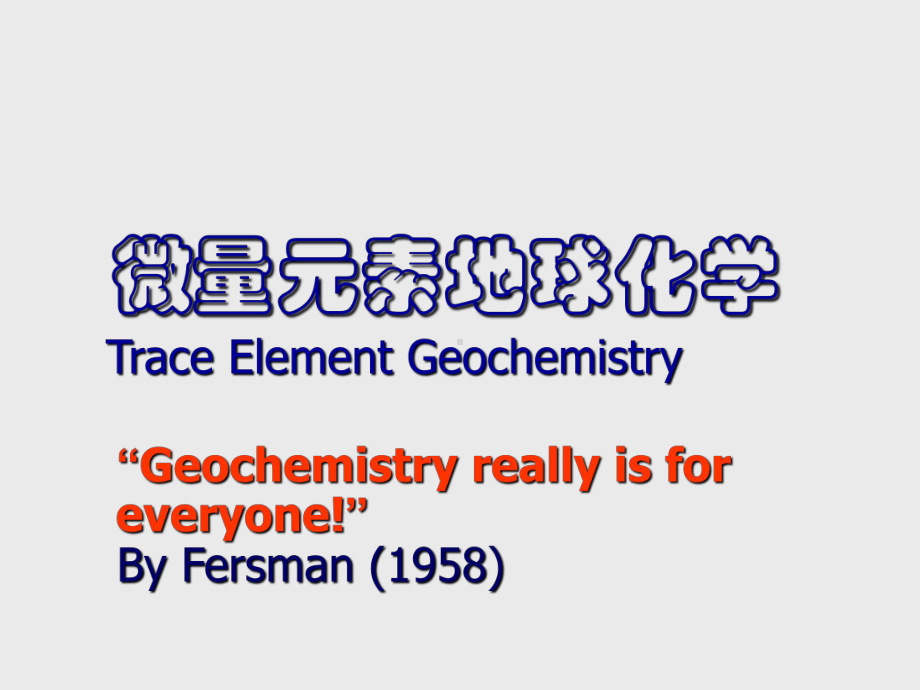 微量元素地球化学课件3微量元素在主要地质作用过程中的活动行为-PPT精品文档.ppt_第1页