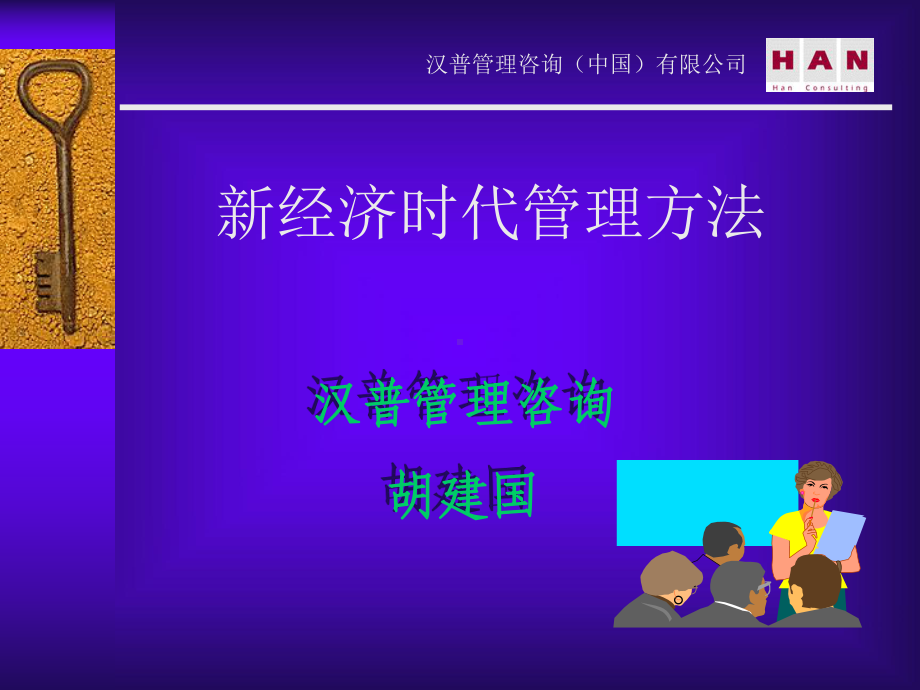 汉普管理咨询新经济时代管理的方法课件.ppt_第1页