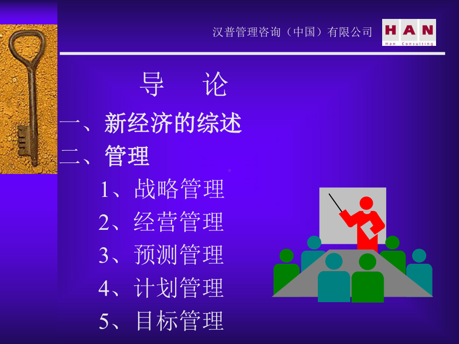 汉普管理咨询新经济时代管理的方法课件.ppt_第2页