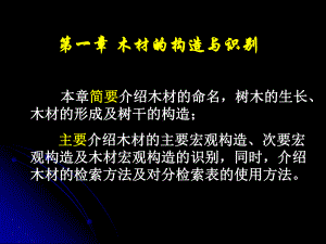 木材构造与识别课件.ppt