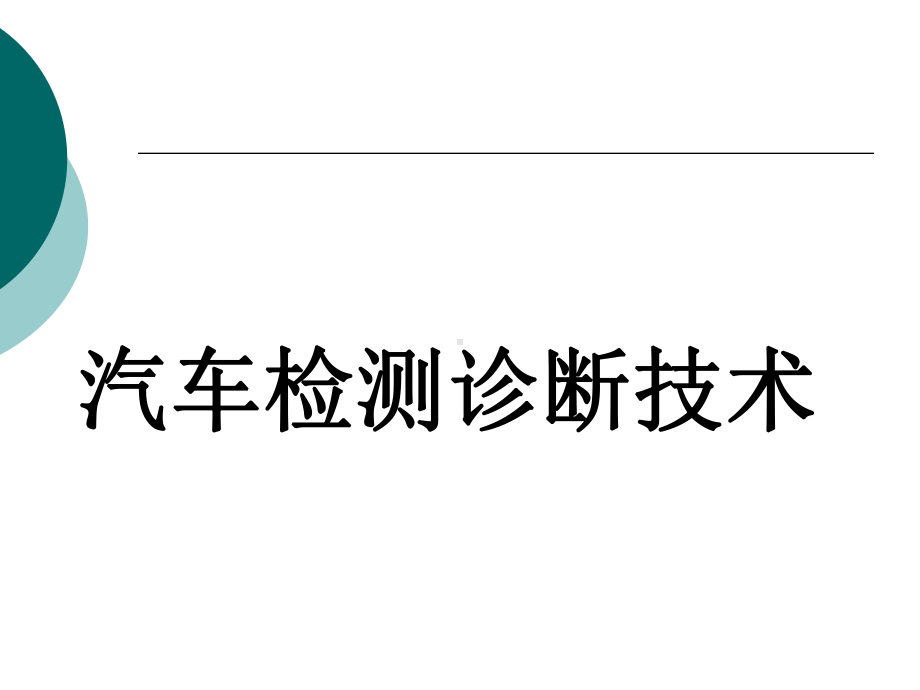 汽车检测诊断技术整套课件完整版ppt全体教学教程最全电子教案讲义(最新).ppt_第1页