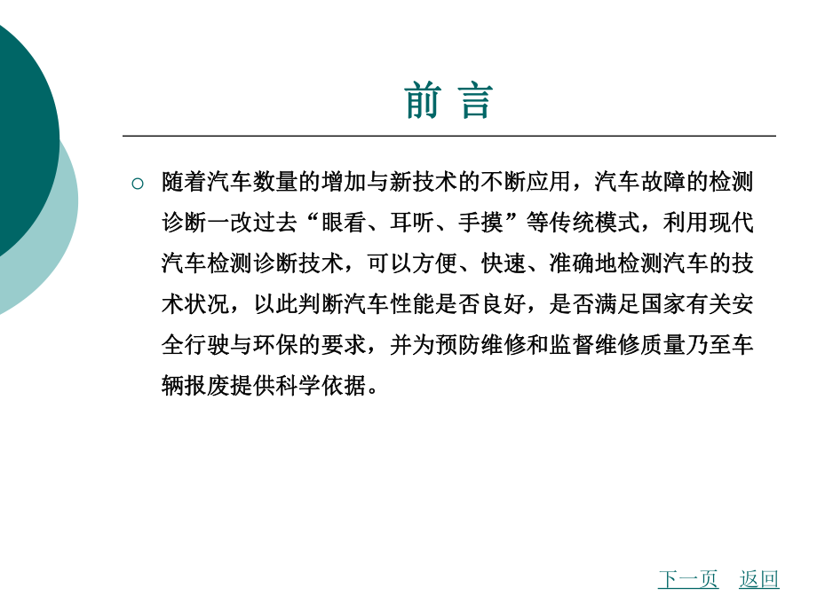 汽车检测诊断技术整套课件完整版ppt全体教学教程最全电子教案讲义(最新).ppt_第2页