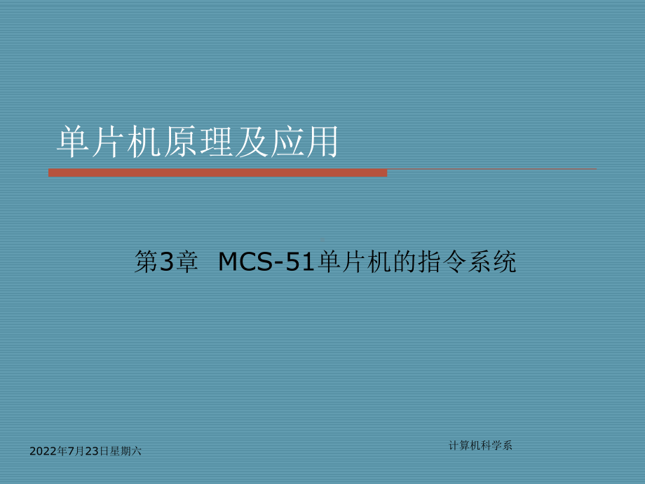 第3章-MCS-5单片机的指令系统-课件.ppt_第1页