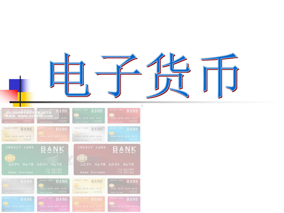 电子货币-课件.ppt_第1页