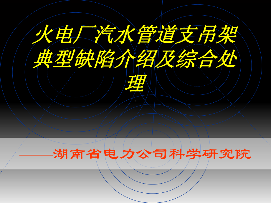 火电厂汽水管道支吊架典型缺陷介绍及综合处理-课件.ppt_第1页