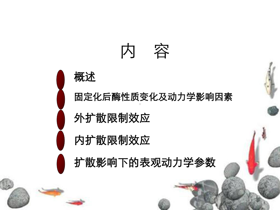 第三章固定化酶及反应动力学课件.ppt_第2页