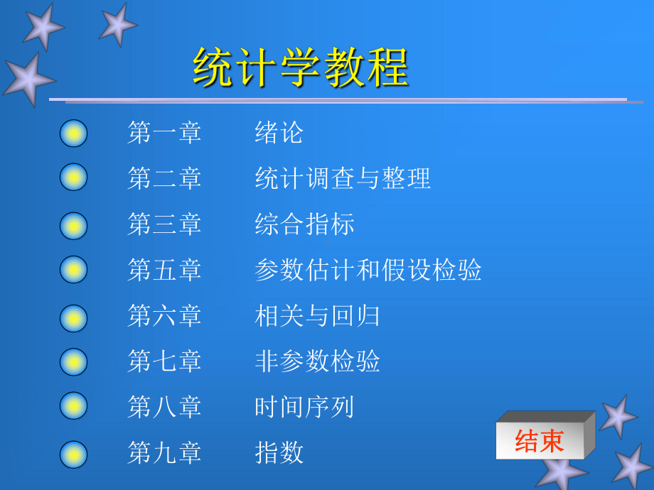 统计学原(经典)课件.ppt_第1页