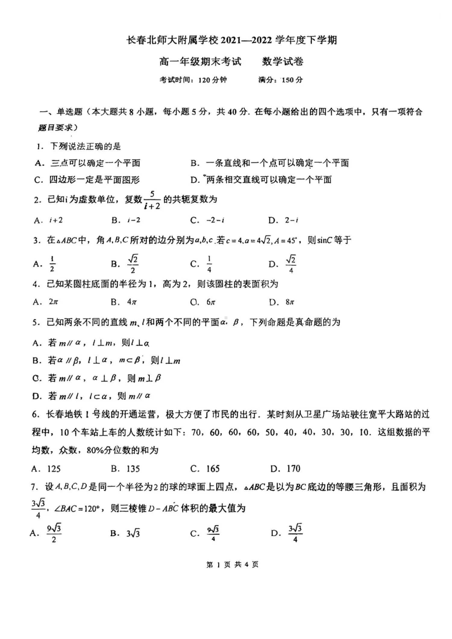 吉林省长春博硕 （原北京师范大学长春附属 ）2021-2022学年高一下学期期末考试数学试卷.pdf_第1页