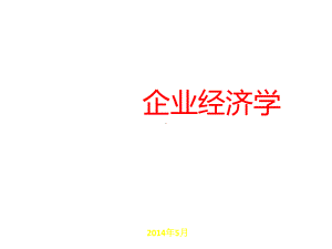 上课课件-《企业经济学》.ppt