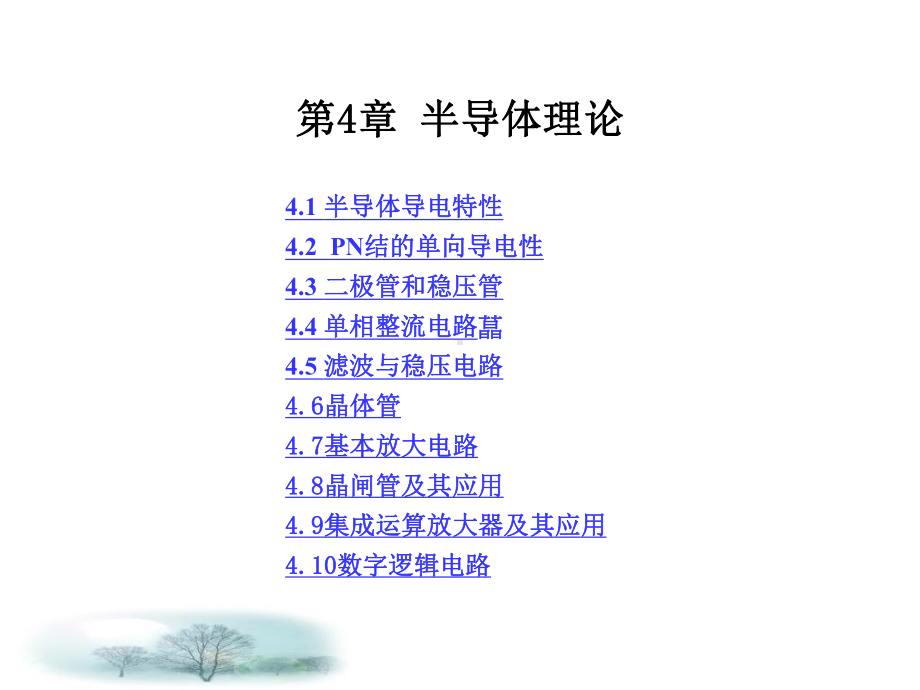 第4章半导体理论课件.ppt_第1页