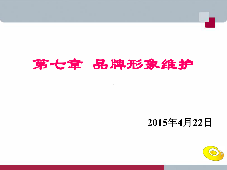 第七章品牌形象维护课件.ppt_第1页