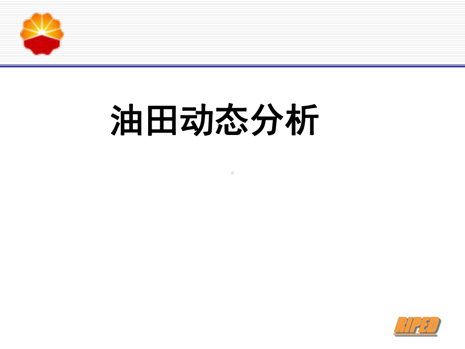 油田动态分析-讲稿-课件.ppt_第1页