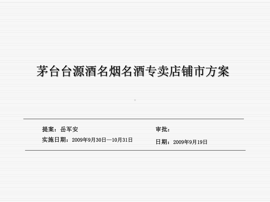 白酒终端开发方案-共18页PPT.ppt_第1页