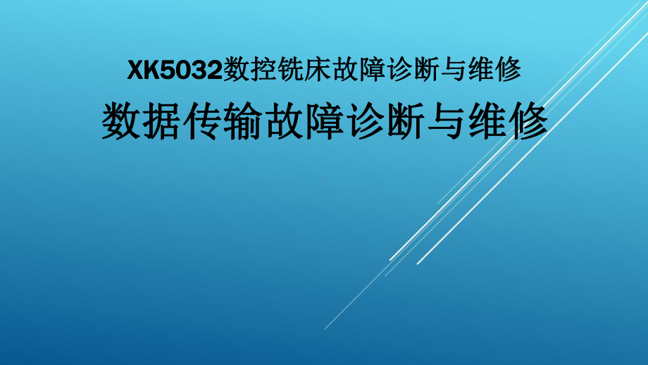 典型机床电气诊断与维修教材课件7-2.ppt_第1页