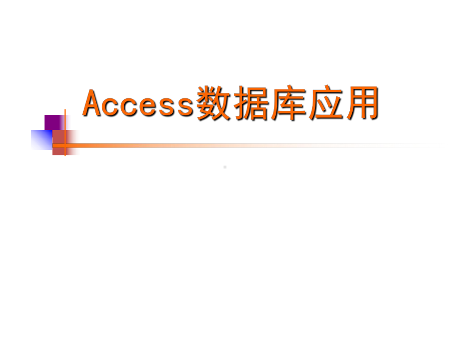 整套课件教程-Access数据库应用-第二套.ppt_第1页