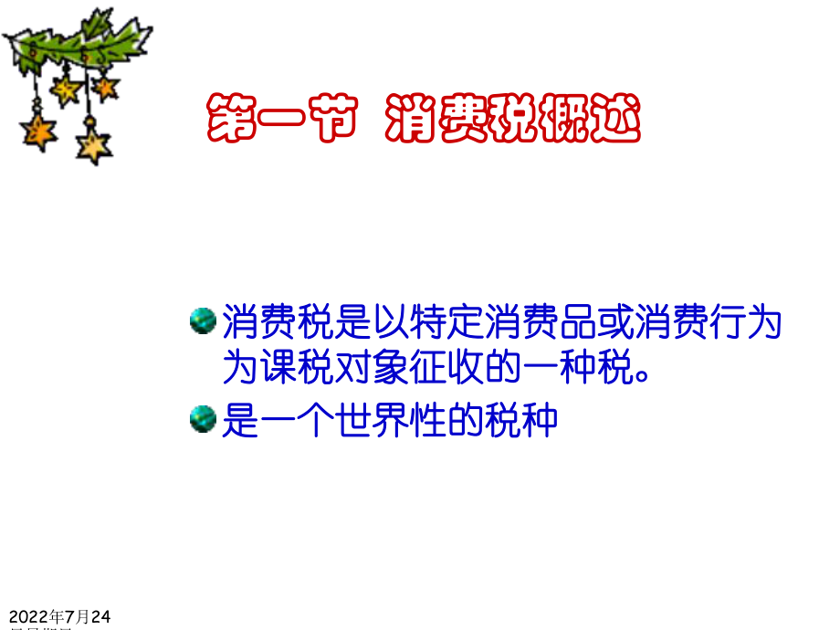 第四章消费税-副本课件.ppt_第2页