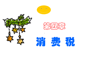 第四章消费税-副本课件.ppt