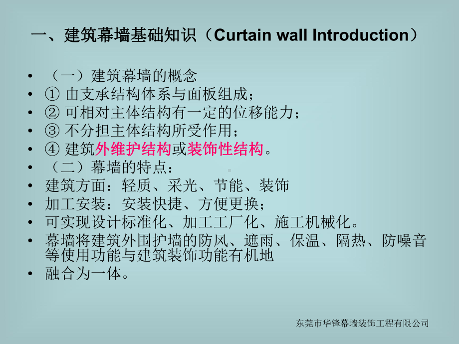 建筑幕墙专业知识课件-PPT精选文档.ppt_第2页