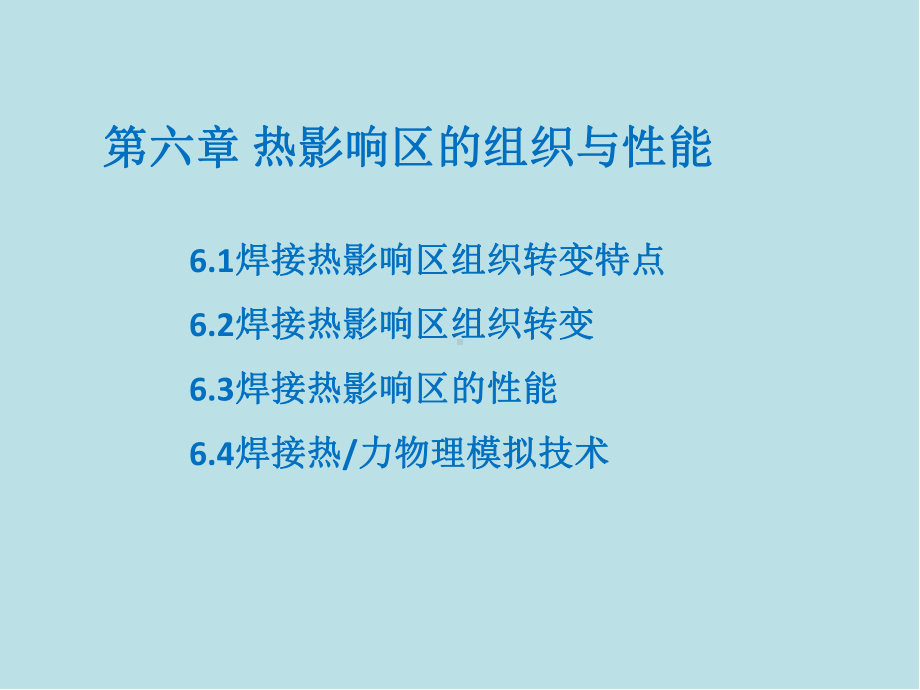 焊接冶金原理06热影响区的组织与性能1课件.pptx_第1页