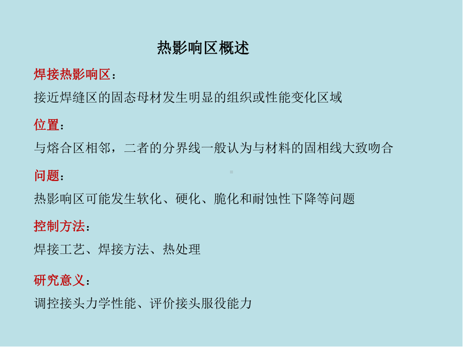 焊接冶金原理06热影响区的组织与性能1课件.pptx_第2页