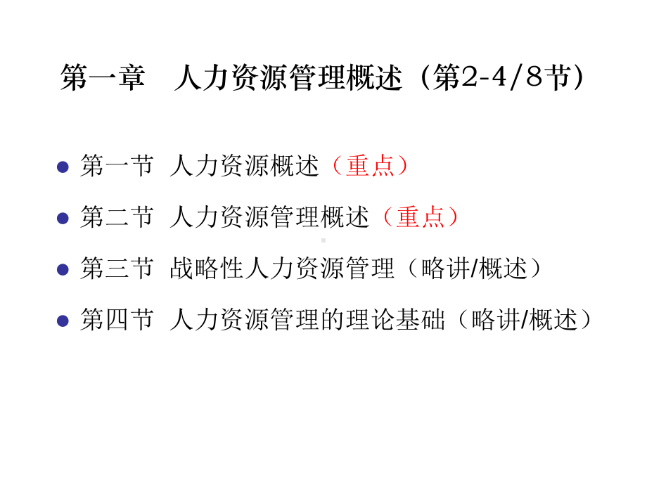 人力资源管理概论全书课件完整版ppt全套教学教程最全电子教案电子讲义(最新).ppt_第3页