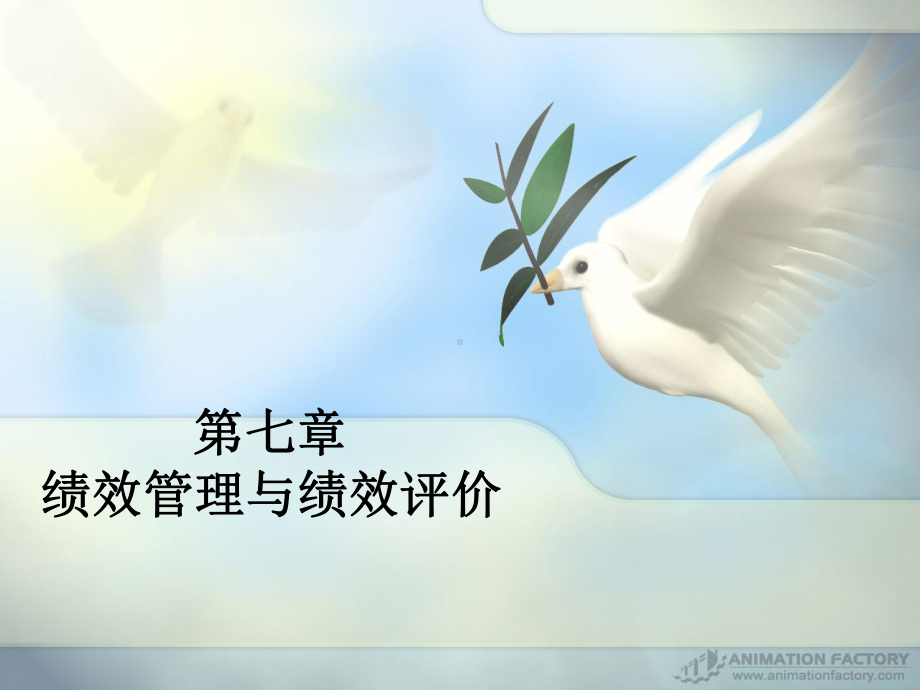 第七章绩效管理与绩效评价PrayForPeace课件.pptx_第1页