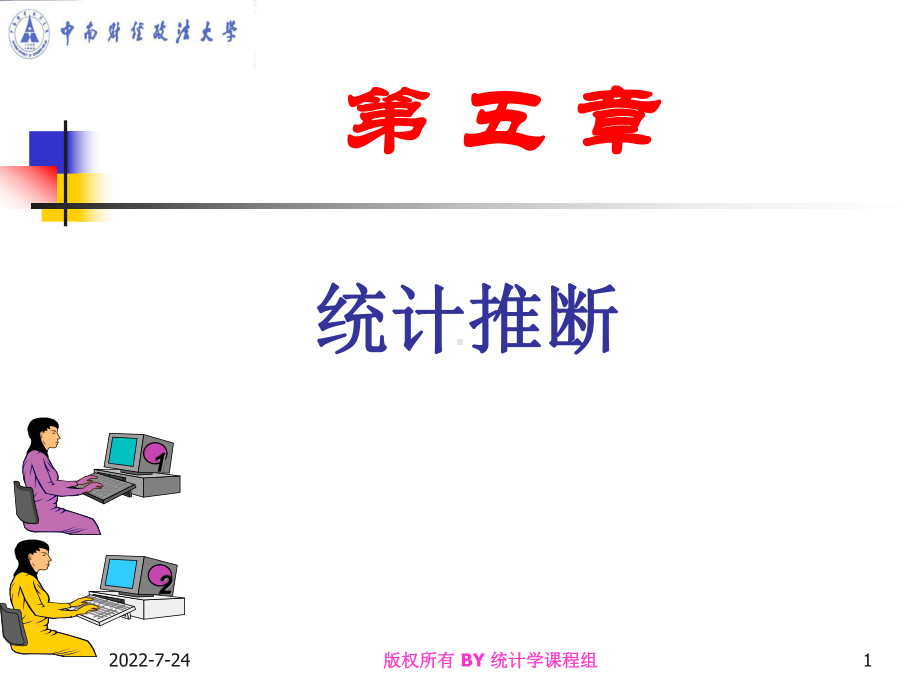 第五章统计推断课件.ppt_第1页