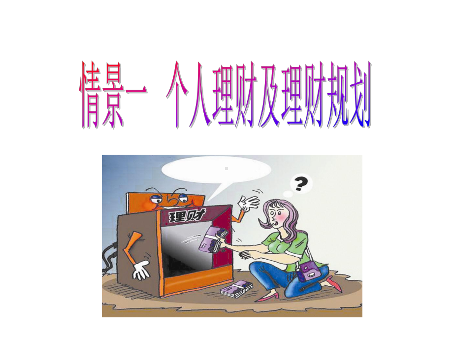 教学课件·个人理财实务(第二版)1.ppt_第1页