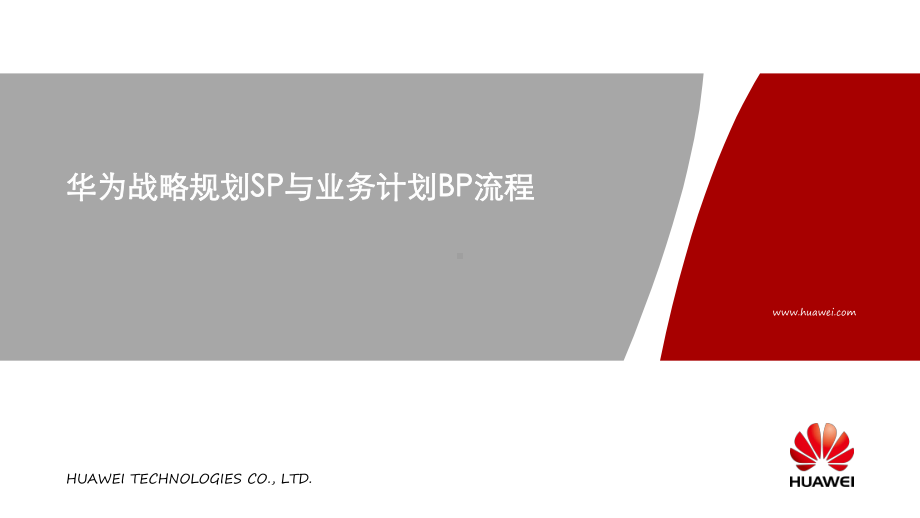 某战略规划SP与业务计划BP流程.ppt_第1页