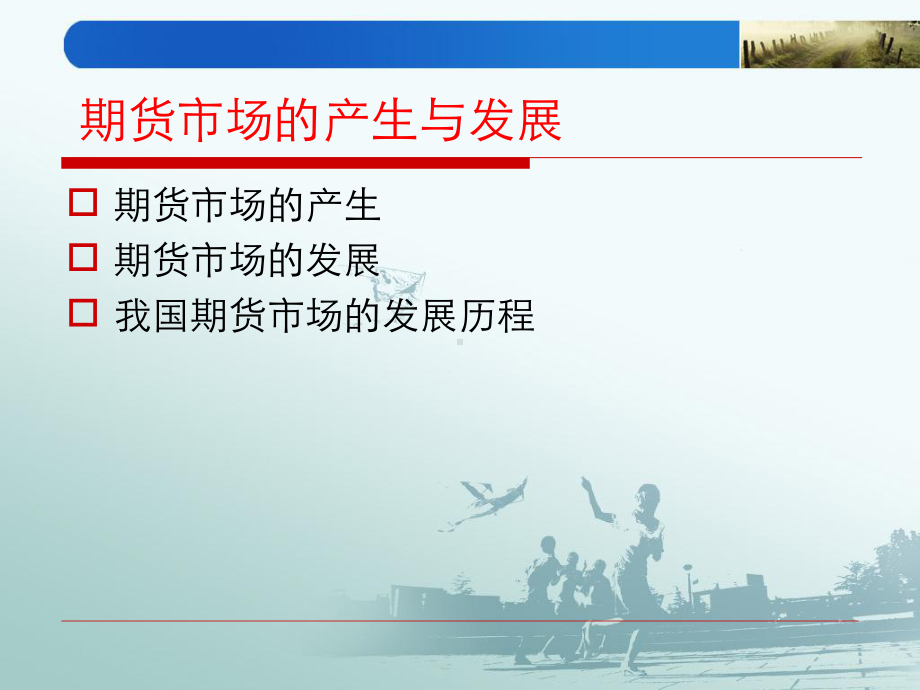 期货投资实务(方晓雄编)课件.ppt_第3页