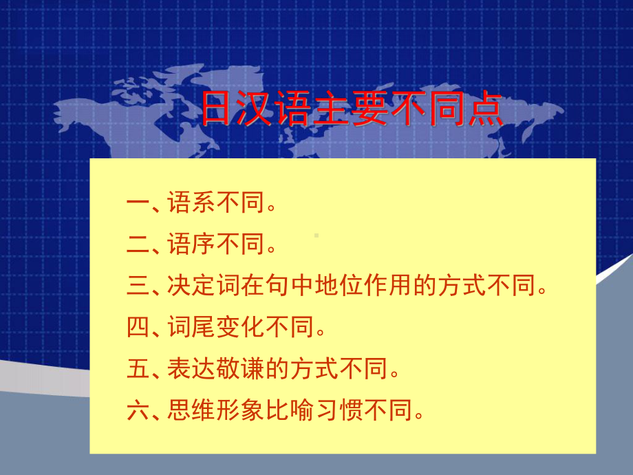 第3次课日汉语主要不同点课件.ppt_第1页