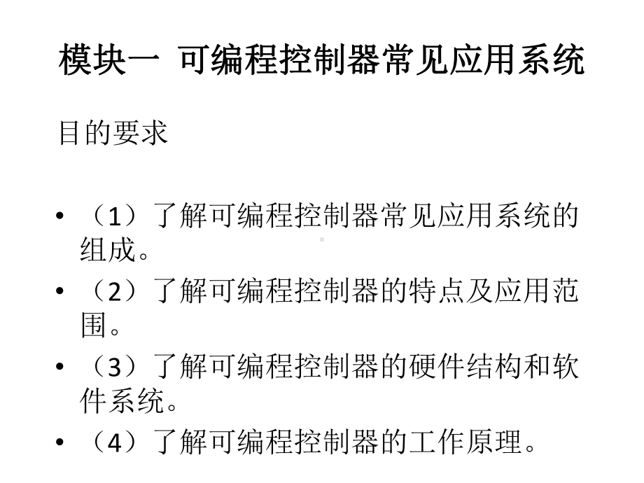 全书课件：可编程控制器应用基础(第二版)周四六.ppt_第3页