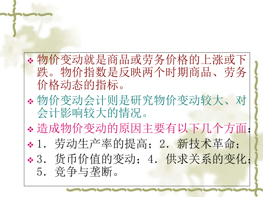 物价变动会计概述-(PPT-117页)课件.ppt_第2页