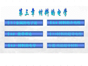 第三章材料的电学课件.ppt