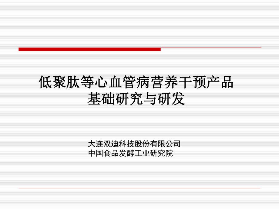 低聚肽等心脑血管病营养干预基础研究与产品研发课件.ppt_第1页