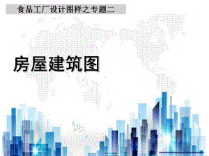 房屋建筑图的基本概念与读图方法(ppt-21页)PPT学习课件.ppt