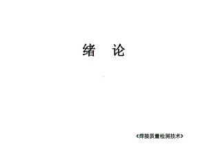 教学课件·焊接质量检测技术.ppt