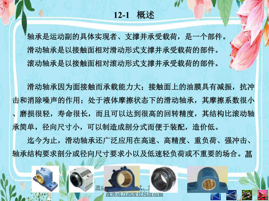 滑动轴承的失效形式、常用材料及液体动力润滑径向滑动轴课件.ppt_第2页