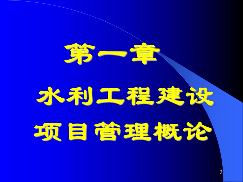 水利建设监理概论-课件.ppt_第3页