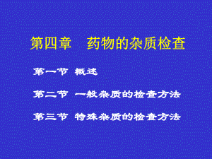 第四章药物的杂质检查课件.ppt