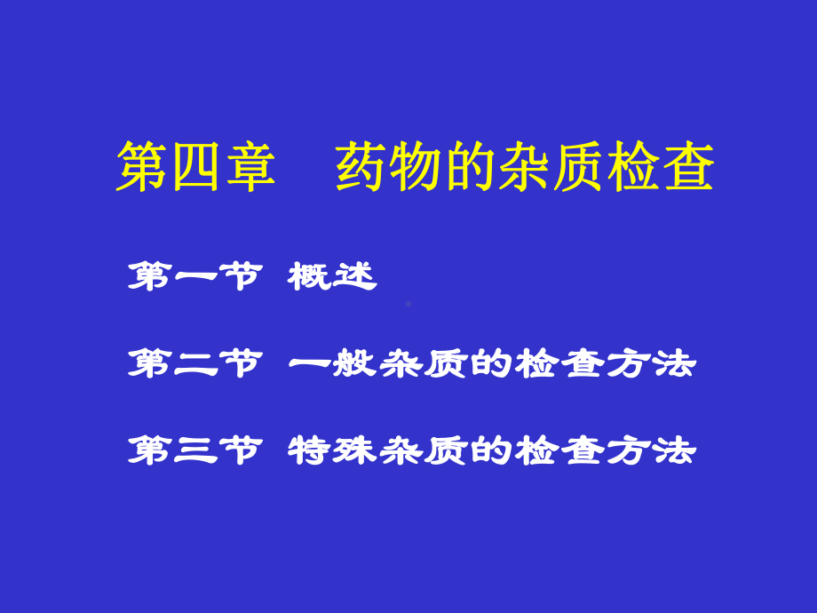 第四章药物的杂质检查课件.ppt_第1页